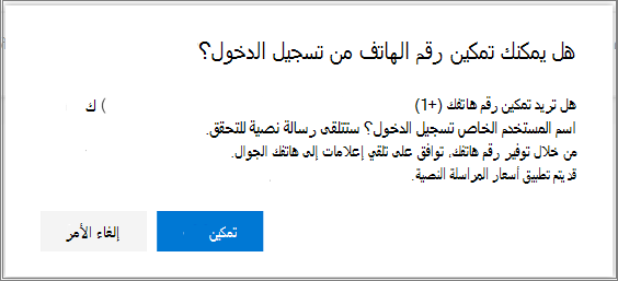 مربع حوار التأكيد لتمكين تسجيل الدخول عبر SMS لرقم هاتف