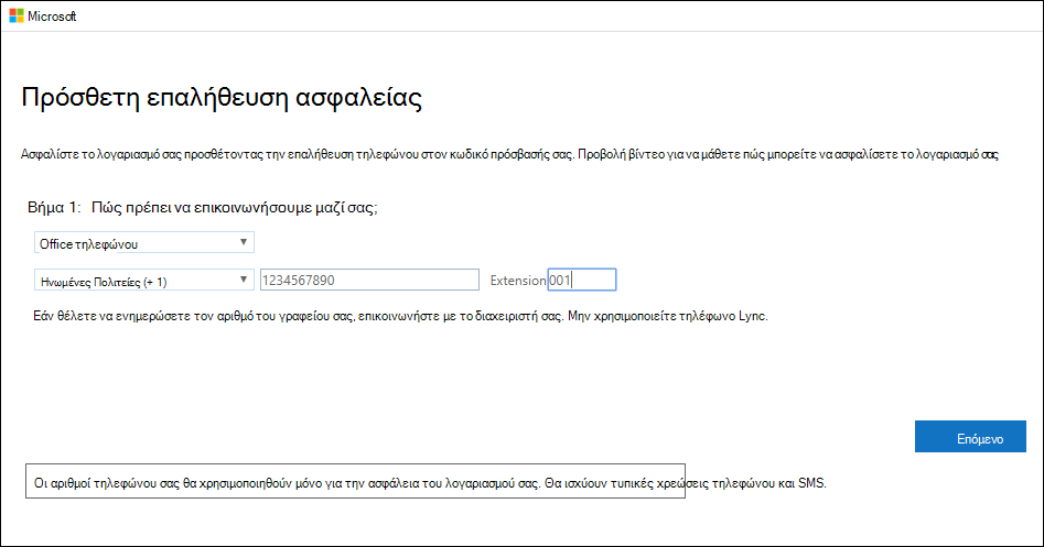 Ρύθμιση του τηλεφώνου του γραφείου σας ως μεθόδου επαλήθευσης