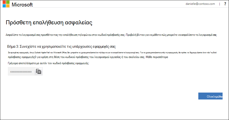 Περιοχή κωδικών πρόσβασης εφαρμογών της σελίδας "Πρόσθετη επαλήθευση ασφαλείας"