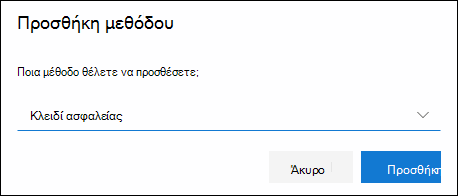 Πλαίσιο "Προσθήκη μεθόδου", με επιλεγμένο το πλήκτρο "Ασφάλεια"