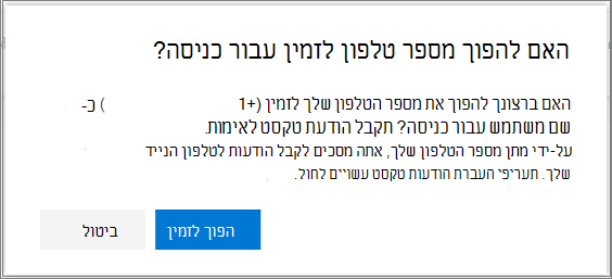 תיבת דו-שיח לאישור כדי לאפשר כניסה של SMS עבור מספר טלפון
