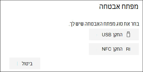 בחר אם יש לך מפתח אבטחה מסוג USB או NFC