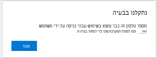 הודעת שגיאה כאשר מספר הטלפון שלך כבר נמצא בשימוש]