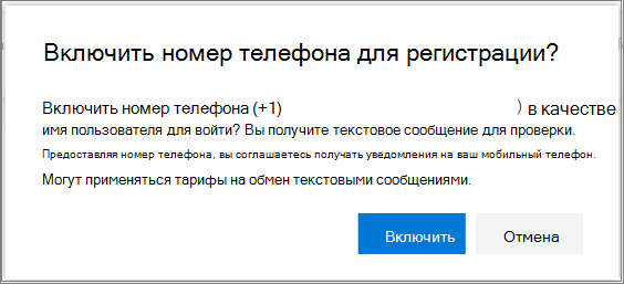 Диалоговое окно подтверждения, в которое можно включить вход с помощью SMS для номера телефона