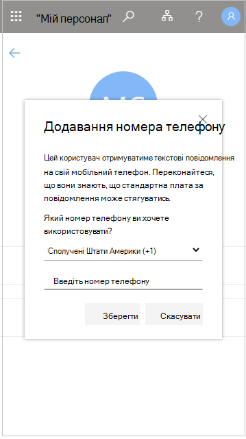 Додавання номера телефону користувача в списку "Мій персонал"