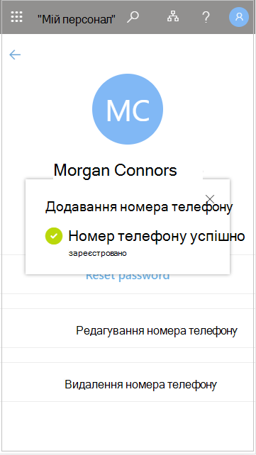 Збереження доданого номера телефону користувача в розділі "Мій персонал"