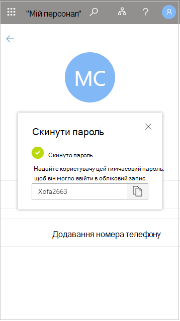 Скопіюйте тимчасовий пароль користувача після скидання в розділі "Мій персонал"