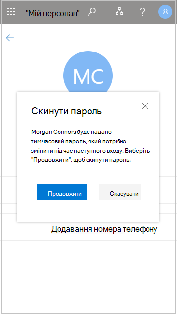 Скидання пароля користувача в списку "Мій персонал"