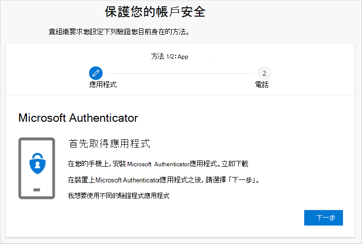 保持您的帳戶安全精靈，顯示 Authenticator 應用程式下載頁面