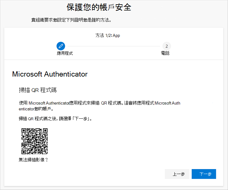 使用 Authenticator 應用程式掃描 QR 代碼