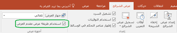 توجد خانة اختيار في علامة تبويب "عرض الشرائح" للتحكم في ما إذا كان سيتم استخدام "طريقة عرض مقدم العرض" عند تقديم العرض تقديمي للآخرين أم لا.