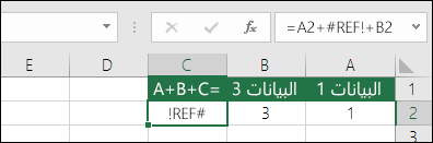 يحدث الخطأ #REF! عند حذف عمود.  تم تغيير الصيغة إلى ‎=A2+#REF!+B2‎