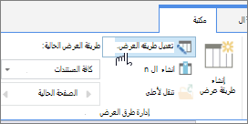 خيار تعديل طريقة عرض علامة تبويب مكتبة شريط SharePoint Online