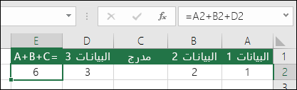 لن يتم تحديث الصيغ = A + B + C إذا أضفت صفوفاً