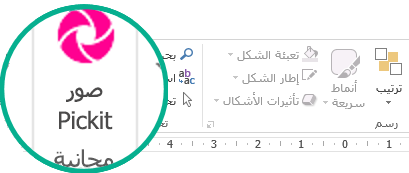 بعد تثبيت الوظيفة الإضافية "صور Pickit المجانية"، ستظهر في أقصى الطرف الأيسر على علامة التبويب "الشريط الرئيسي" من "الشريط".