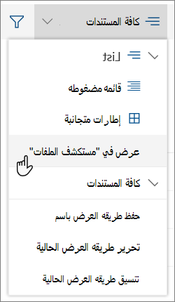 قائمة كافة المستندات مع تمييز "فتح في مستكشف الملفات"