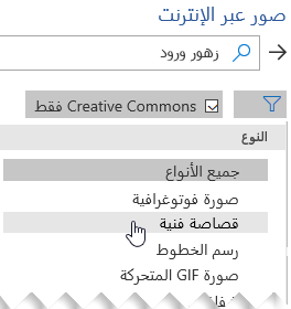 حدد الزر "تصفية" ثم اختر "قصاصة فنية".