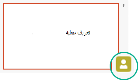 مؤشر حالة الحضور في جزء الصور المصغرة للشريحة