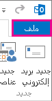 علامة التبويب "ملف Outlook"