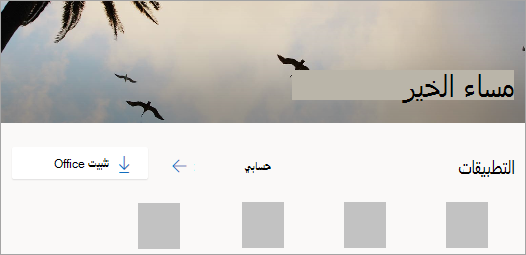 لقطة شاشة من الصفحة الرئيسية Office.com بعد تسجيل الدخول