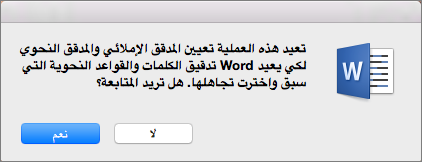 يتسبب Word في البحث عن التدقيق الإملائي والنحوي الذي أخبرت Word بتجاهله مسبقاً بالنقر فوق "نعم".