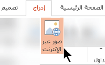 على شريط الأدوات، حدد "إدراج"، ثم حدد "صور عبر الإنترنت"