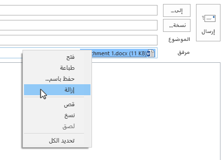 يوجد الخيار "إزالة" في قائمة النقر بزر الماوس الأيمن.