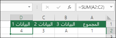 إنشاء صيغة مناسب.  بدلًا من = A2 + B2 + C2، الخلية D2 في الصيغة هي ‎=SUM(A2:C2)‎