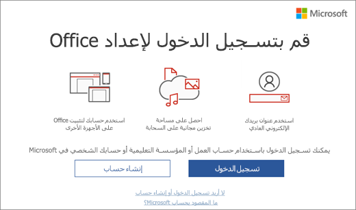 إظهار الصفحة "تسجيل الدخول لإعداد Office" التي قد تظهر بعد تثبيت Office.