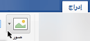 على الشريط، حدد "إدراج"، ثم حدد "صور"، ثم "صور عبر الإنترنت"