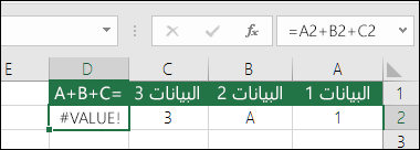 مثال لإنشاء صيغة رديئة.  الصيغة في الخلية D2 هي ‎=A2+B2+C2‎