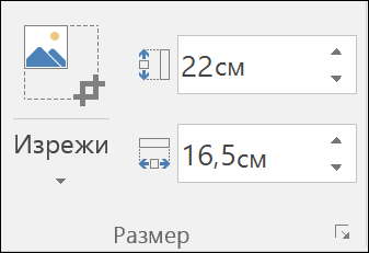 Екранна снимка, показваща настройките за височина и ширина