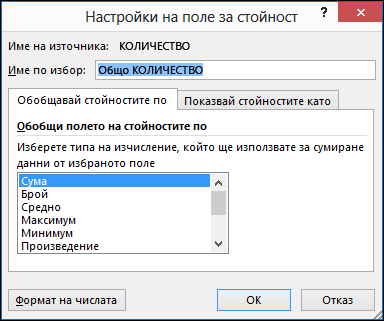 Диалогов прозорец "Настройки на поле за стойност" на Excel за опции на "Обобщаване на стойности по"