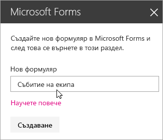 Панел на уеб част Microsoft Forms за нов формуляр.