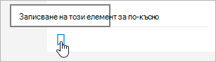 щракнете върху иконата, за да запишете за по-късно