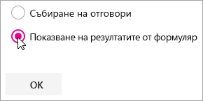 Избор на уеб част Microsoft Forms за показване на резултатите от формуляр.