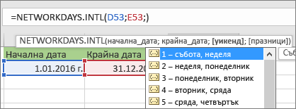 Списъкът Intellisense показва 2 - неделя, понеделник; 3 - понеделник, вторник и т.н.