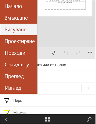 Показва раздела "Рисуване", избран в Office Mobile.