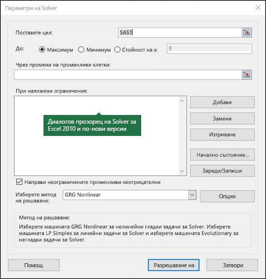 Изображение на диалоговия прозорец на Excel 2010+ Solver