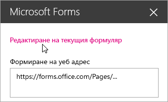 Редактиране на текущия формуляр панел на уеб част Microsoft Forms за съществуващ формуляр.