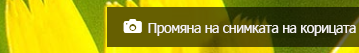 Щракнете върху "Промяна на снимката на корицата"