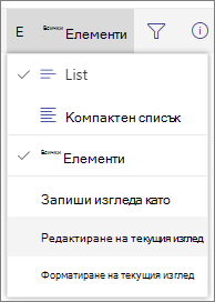 Превключване на менюто с опции за изглед