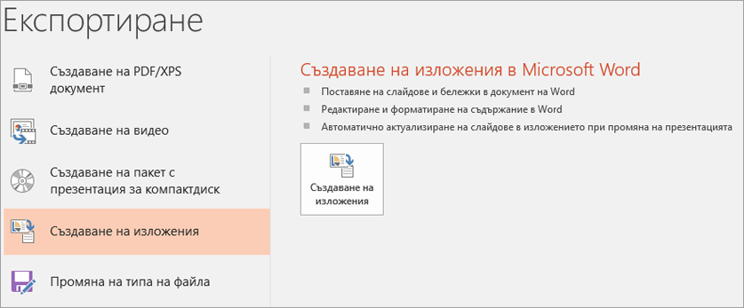 Екранна снимка на потребителския интерфейс на PowerPoint, показваща Файлов > Експортиране > Създаване на изложения.