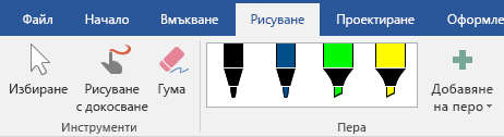 Пера и маркери в раздела "Рисуване" в Office 2019