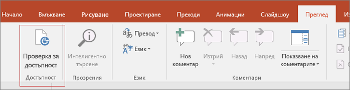 Екранна снимка на потребителския интерфейс на Word, показваща "Преглед > проверка на достъпността" с червено поле около него.