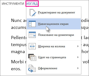 Изображение на менюто ''Изглед'' с избрана опция ''Навигационен екран''.