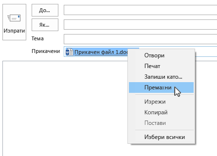 Опцията за премахване е в контекстното меню.