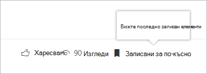 щракнете, за да видите панела на последно записаните елементи