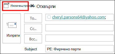 Изберете Изскачащ прозорец, за да отворите съобщението в нов прозорец.