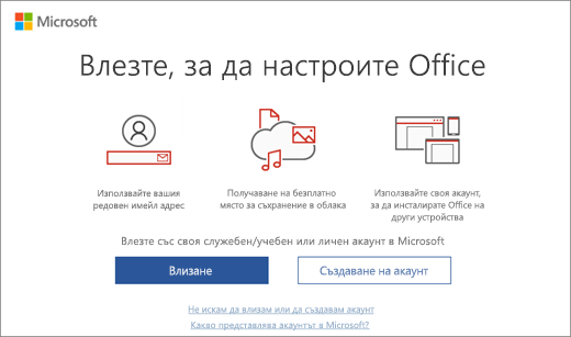 Показва страницата "Влезте, за да настроите Office", която може да се покаже след инсталирането на Office